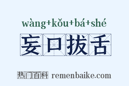 妄口拔舌是什么意思的图片